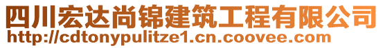 四川宏達(dá)尚錦建筑工程有限公司