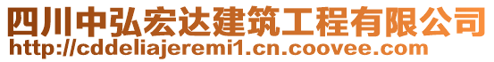 四川中弘宏達(dá)建筑工程有限公司