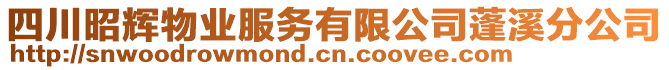 四川昭輝物業(yè)服務(wù)有限公司蓬溪分公司