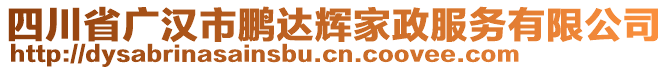 四川省廣漢市鵬達(dá)輝家政服務(wù)有限公司