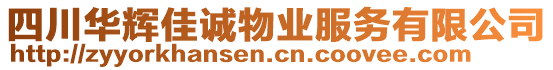 四川華輝佳誠物業(yè)服務(wù)有限公司