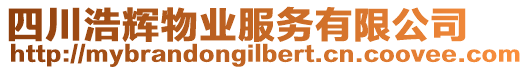 四川浩輝物業(yè)服務(wù)有限公司