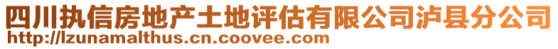 四川執(zhí)信房地產(chǎn)土地評估有限公司瀘縣分公司