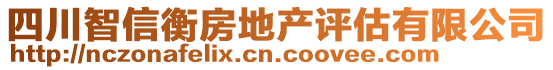 四川智信衡房地產(chǎn)評估有限公司