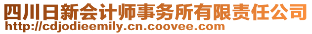 四川日新會(huì)計(jì)師事務(wù)所有限責(zé)任公司