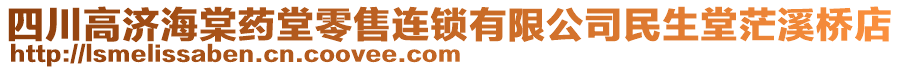 四川高濟(jì)海棠藥堂零售連鎖有限公司民生堂茫溪橋店