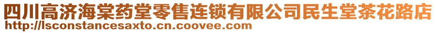 四川高濟海棠藥堂零售連鎖有限公司民生堂茶花路店