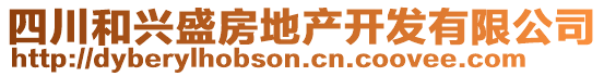 四川和興盛房地產(chǎn)開發(fā)有限公司