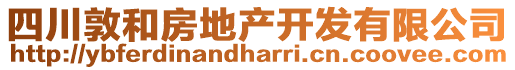 四川敦和房地產(chǎn)開發(fā)有限公司