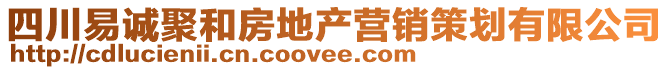 四川易誠(chéng)聚和房地產(chǎn)營(yíng)銷策劃有限公司