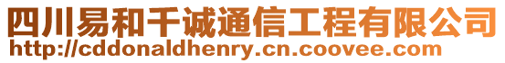 四川易和千誠通信工程有限公司