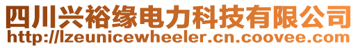 四川興裕緣電力科技有限公司