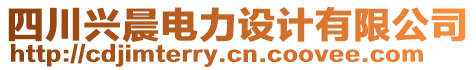 四川興晨電力設(shè)計有限公司