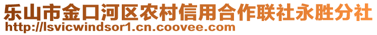 樂山市金口河區(qū)農(nóng)村信用合作聯(lián)社永勝分社