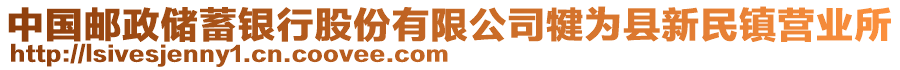 中國(guó)郵政儲(chǔ)蓄銀行股份有限公司犍為縣新民鎮(zhèn)營(yíng)業(yè)所