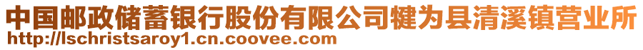 中國郵政儲蓄銀行股份有限公司犍為縣清溪鎮(zhèn)營業(yè)所