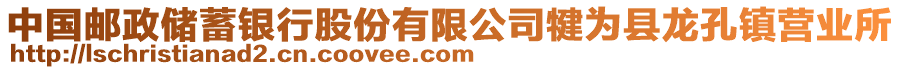 中國(guó)郵政儲(chǔ)蓄銀行股份有限公司犍為縣龍孔鎮(zhèn)營(yíng)業(yè)所