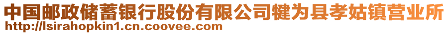 中國(guó)郵政儲(chǔ)蓄銀行股份有限公司犍為縣孝姑鎮(zhèn)營(yíng)業(yè)所