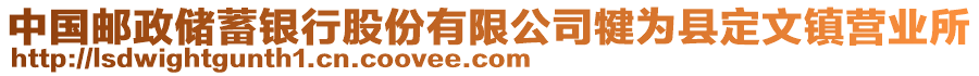 中國郵政儲蓄銀行股份有限公司犍為縣定文鎮(zhèn)營業(yè)所