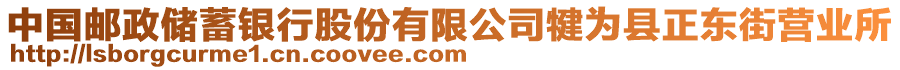 中國(guó)郵政儲(chǔ)蓄銀行股份有限公司犍為縣正東街營(yíng)業(yè)所