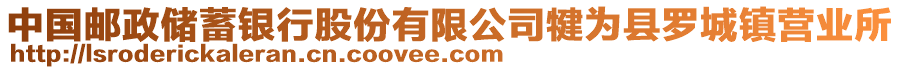 中國(guó)郵政儲(chǔ)蓄銀行股份有限公司犍為縣羅城鎮(zhèn)營(yíng)業(yè)所