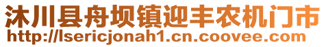 沐川縣舟壩鎮(zhèn)迎豐農(nóng)機(jī)門市