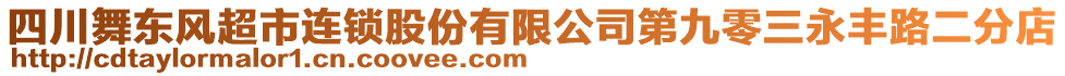 四川舞東風(fēng)超市連鎖股份有限公司第九零三永豐路二分店