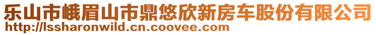 樂山市峨眉山市鼎悠欣新房車股份有限公司