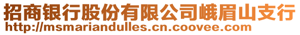 招商銀行股份有限公司峨眉山支行