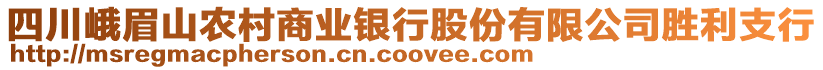 四川峨眉山农村商业银行股份有限公司胜利支行