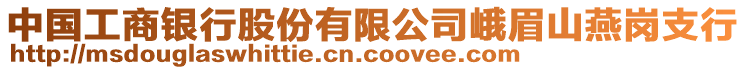 中國(guó)工商銀行股份有限公司峨眉山燕崗支行