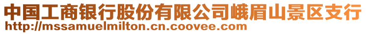 中國(guó)工商銀行股份有限公司峨眉山景區(qū)支行