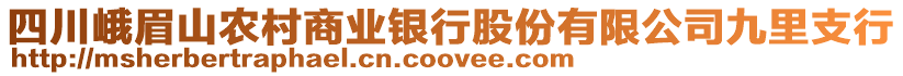 四川峨眉山農(nóng)村商業(yè)銀行股份有限公司九里支行