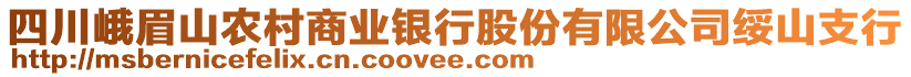 四川峨眉山農(nóng)村商業(yè)銀行股份有限公司綏山支行