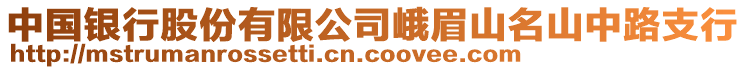 中國(guó)銀行股份有限公司峨眉山名山中路支行
