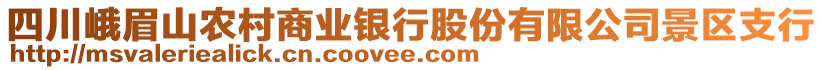 四川峨眉山农村商业银行股份有限公司景区支行