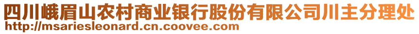 四川峨眉山农村商业银行股份有限公司川主分理处