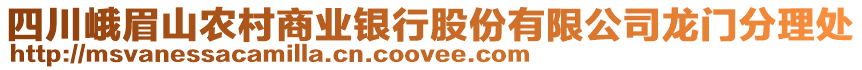 四川峨眉山农村商业银行股份有限公司龙门分理处