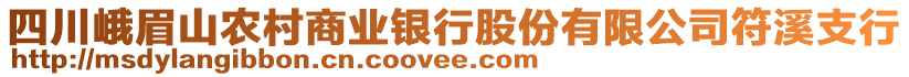 四川峨眉山農(nóng)村商業(yè)銀行股份有限公司符溪支行