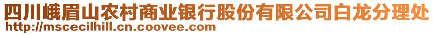 四川峨眉山農村商業(yè)銀行股份有限公司白龍分理處