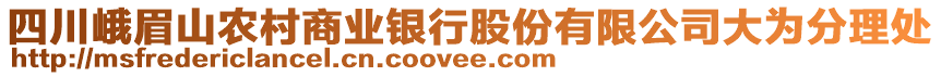 四川峨眉山農(nóng)村商業(yè)銀行股份有限公司大為分理處