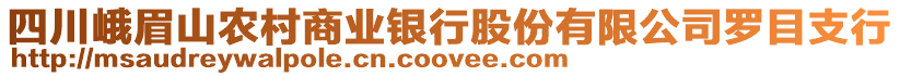 四川峨眉山農(nóng)村商業(yè)銀行股份有限公司羅目支行