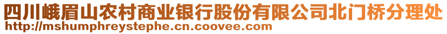 四川峨眉山农村商业银行股份有限公司北门桥分理处