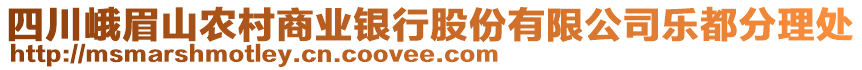 四川峨眉山農(nóng)村商業(yè)銀行股份有限公司樂都分理處