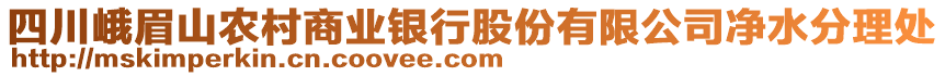 四川峨眉山農(nóng)村商業(yè)銀行股份有限公司凈水分理處