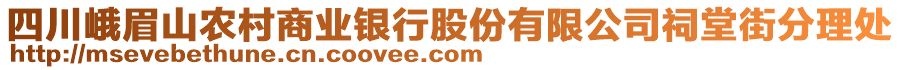 四川峨眉山农村商业银行股份有限公司祠堂街分理处