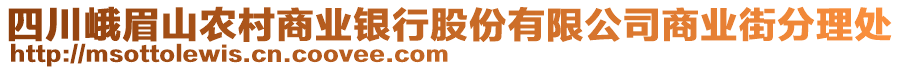 四川峨眉山农村商业银行股份有限公司商业街分理处