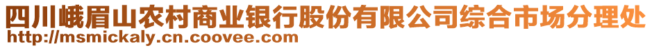 四川峨眉山農(nóng)村商業(yè)銀行股份有限公司綜合市場(chǎng)分理處