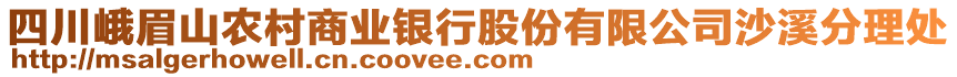 四川峨眉山農(nóng)村商業(yè)銀行股份有限公司沙溪分理處