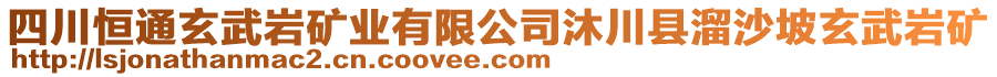 四川恒通玄武巖礦業(yè)有限公司沐川縣溜沙坡玄武巖礦